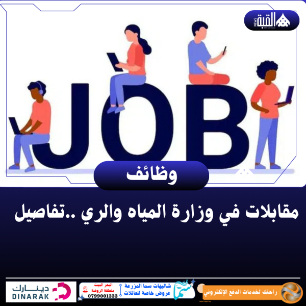 مقابلات في وزارة المياه والري ..تفاصيل