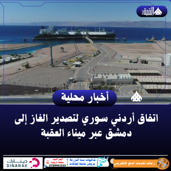 اتفاق أردني سوري لتصدير الغاز إلى دمشق عبر ميناء العقبة