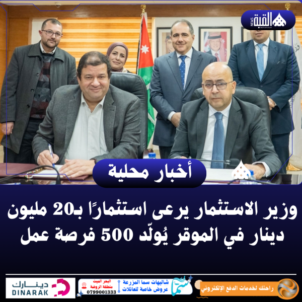 وزير الاستثمار يرعى استثمارًا بـ20 مليون دينار في الموقر يُولّد 500 فرصة عمل