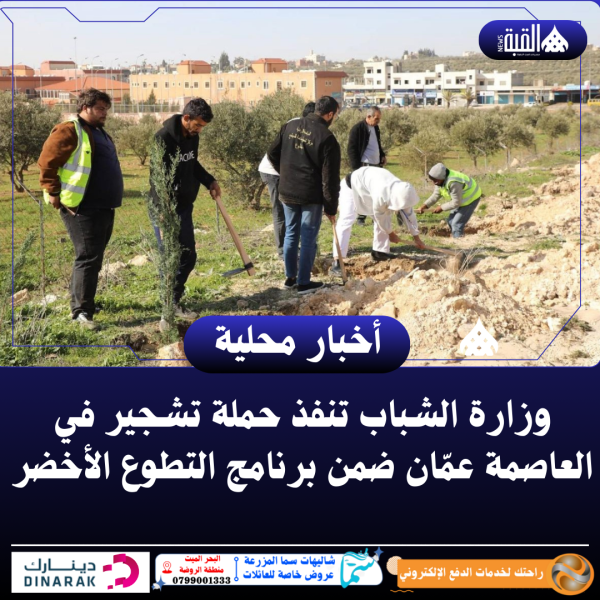 وزارة الشباب تنفذ حملة تشجير في العاصمة عمّان ضمن برنامج التطوع الأخضر