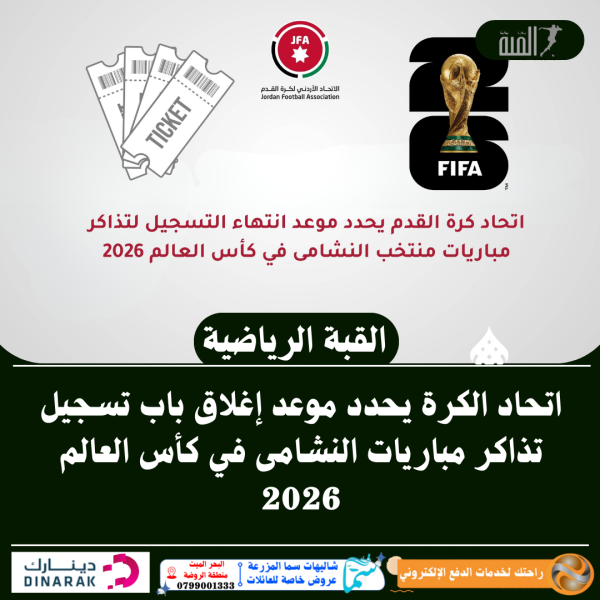 اتحاد الكرة يحدد موعد إغلاق باب تسجيل تذاكر مباريات النشامى في كأس العالم 2026