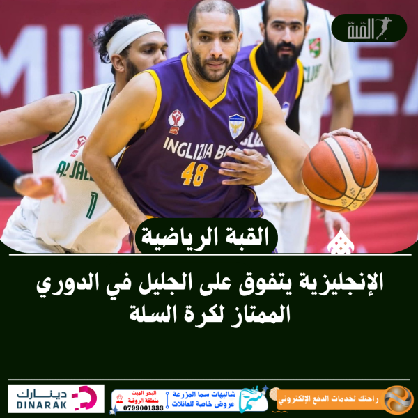 الإنجليزية يتفوق على الجليل في الدوري الممتاز لكرة السلة