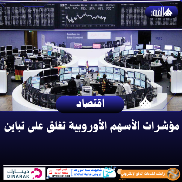 مؤشرات الأسهم الأوروبية تغلق على تباين