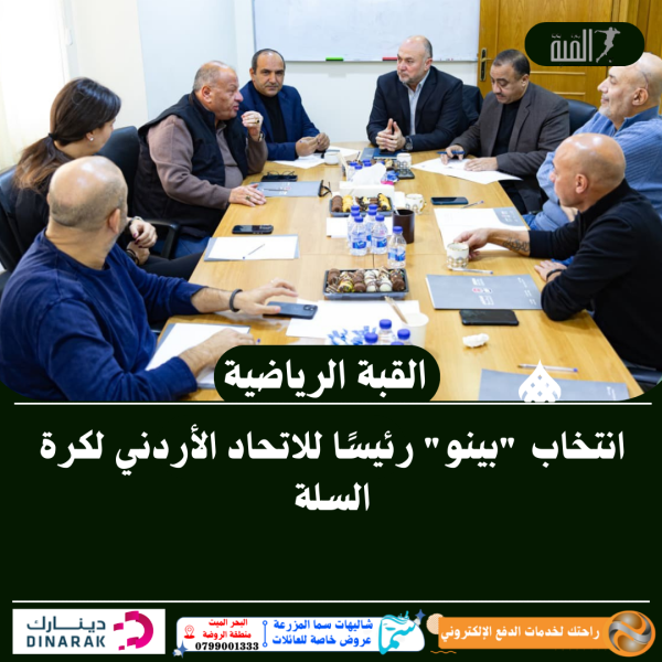 انتخاب بينو رئيسًا للاتحاد الأردني لكرة السلة