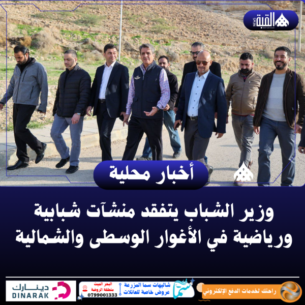 وزير الشباب يتفقد منشآت شبابية ورياضية في الأغوار الوسطى والشمالية