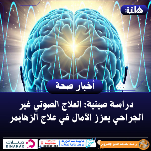 دراسة صينية: العلاج الصوتي غير الجراحي يعزز الآمال في علاج الزهايمر