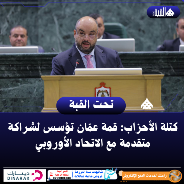 كتلة الأحزاب: قمة عمّان تؤسس لشراكة متقدمة مع الاتحاد الأوروبي