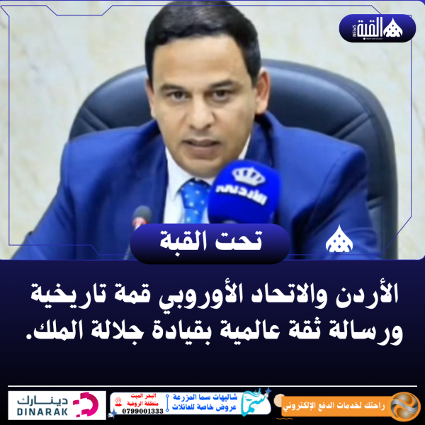 الأردن والاتحاد الأوروبي قمة تاريخية ورسالة ثقة عالمية بقيادة جلالة الملك