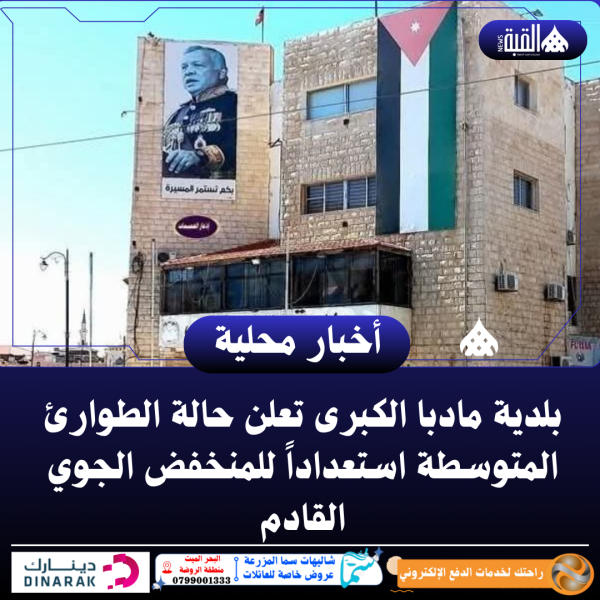 بلدية مادبا الكبرى تعلن حالة الطوارئ المتوسطة استعداداً للمنخفض الجوي القادم