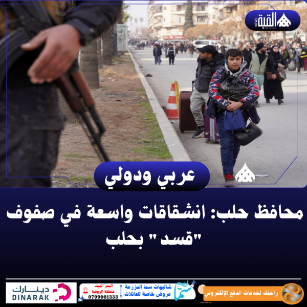 محافظ حلب: انشقاقات واسعة في صفوف قسد بحلب