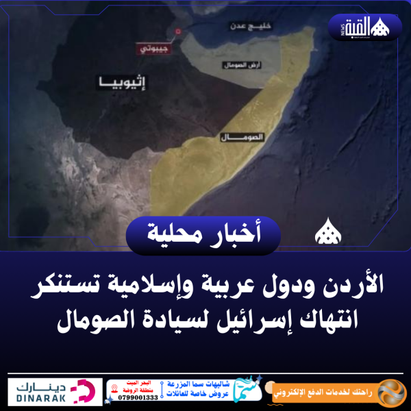 الأردن ودول عربية وإسلامية تستنكر انتهاك إسرائيل لسيادة الصومال