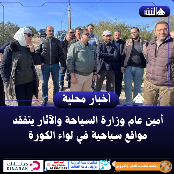 أمين عام وزارة السياحة والآثار يتفقد مواقع سياحية في لواء الكورة