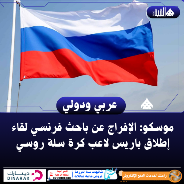 موسكو: الإفراج عن باحث فرنسي لقاء إطلاق باريس لاعب كرة سلة روسي