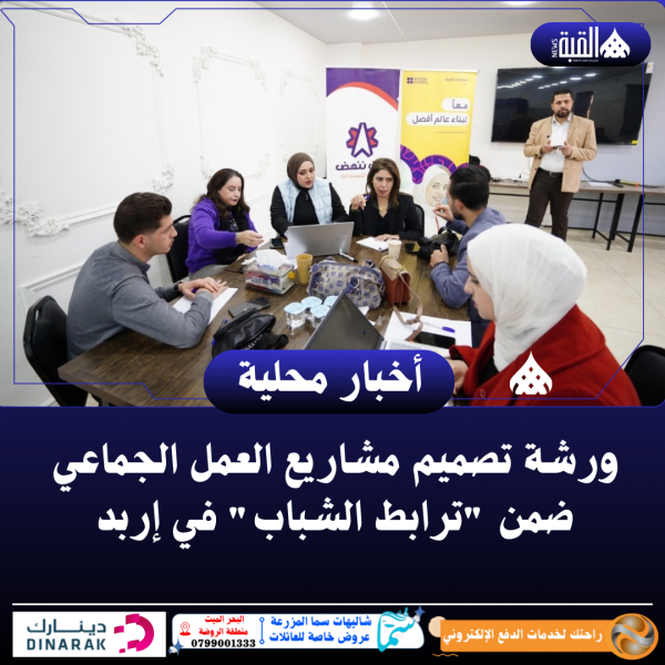 ورشة تصميم مشاريع العمل الجماعي ضمن ترابط الشباب في إربد