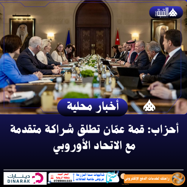 أحزاب: قمة عمّان تطلق شراكة متقدمة مع الاتحاد الأوروبي
