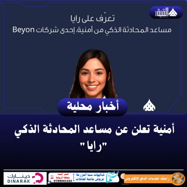 أمنية تعلن عن مساعد المحادثة الذكي رايا