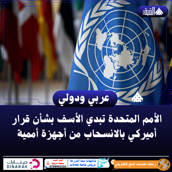 الأمم المتحدة تبدي الأسف بشأن قرار أميركي بالانسحاب من أجهزة أممية