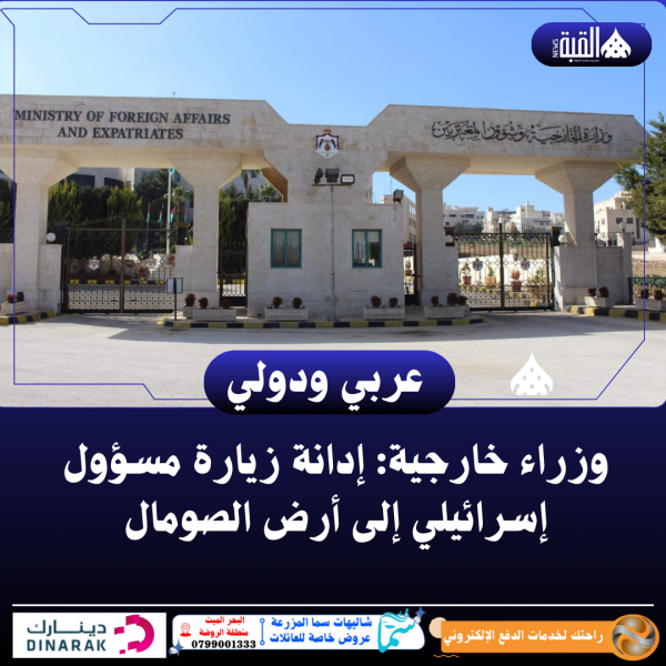 وزراء خارجية: إدانة زيارة مسؤول إسرائيلي إلى أرض الصومال