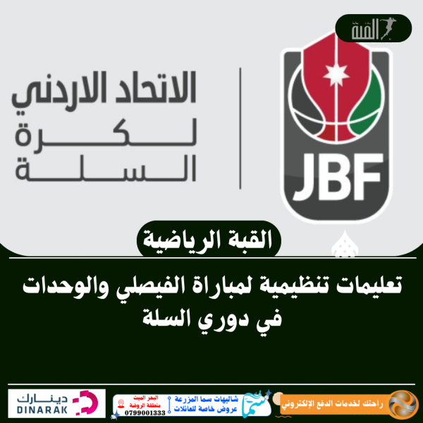 تعليمات تنظيمية لمباراة الفيصلي والوحدات في دوري السلة