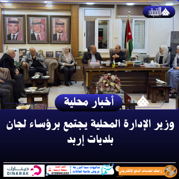 وزير الإدارة المحلية يجتمع برؤساء لجان بلديات إربد