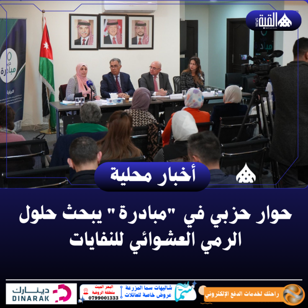 حوار حزبي في مبادرة يبحث حلول الرمي العشوائي للنفايات