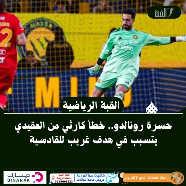 خطأ كارثي من العقيدي يتسبب في هدف غريب للقادسية