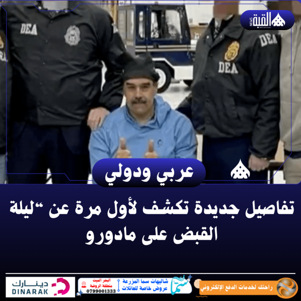 تفاصيل جديدة تكشف لأول مرة عن “ليلة القبض على مادورو