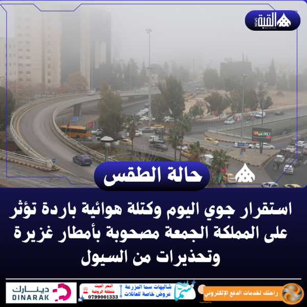 استقرار جوي اليوم وكتلة هوائية باردة تؤثر على المملكة الجمعة مصحوبة بأمطار غزيرة وتحذيرات من السيول