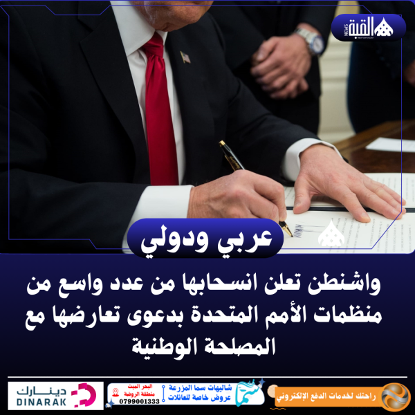 واشنطن تعلن انسحابها من عدد واسع من منظمات الأمم المتحدة بدعوى تعارضها مع المصلحة الوطنية