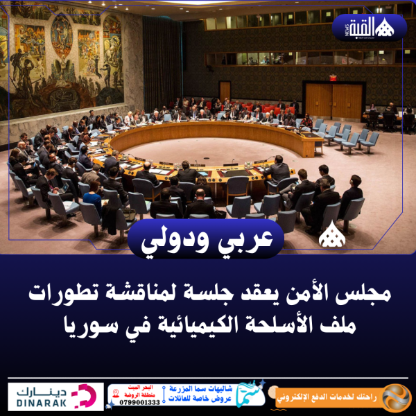مجلس الأمن يعقد جلسة لمناقشة تطورات ملف الأسلحة الكيميائية في سوريا