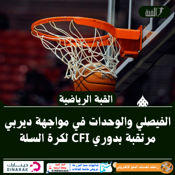 الفيصلي والوحدات في مواجهة ديربي مرتقبة بدوري CFI لكرة السلة