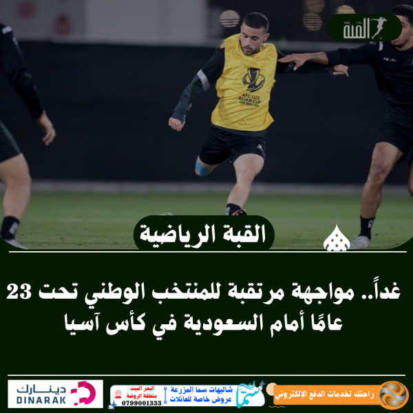 غداً.. مواجهة مرتقبة للمنتخب الوطني تحت 23 عامًا أمام السعودية في كأس آسيا