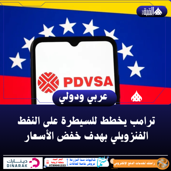 ترامب يخطط للسيطرة على النفط الفنزويلي بهدف خفض الأسعار