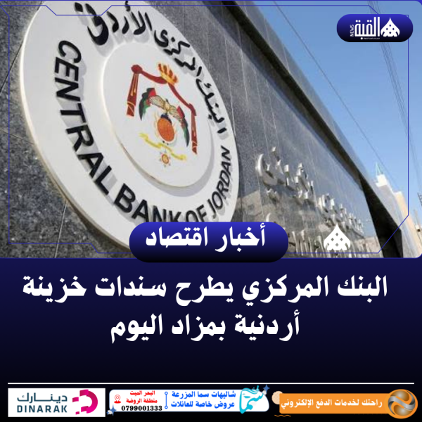 البنك المركزي يطرح سندات خزينة أردنية بمزاد اليوم