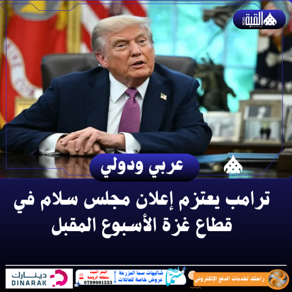 ترامب يعتزم إعلان مجلس سلام في قطاع غزة الأسبوع المقبل