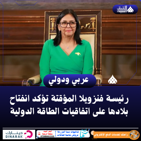 رئيسة فنزويلا المؤقتة تؤكد انفتاح بلادها على اتفاقيات الطاقة الدولية