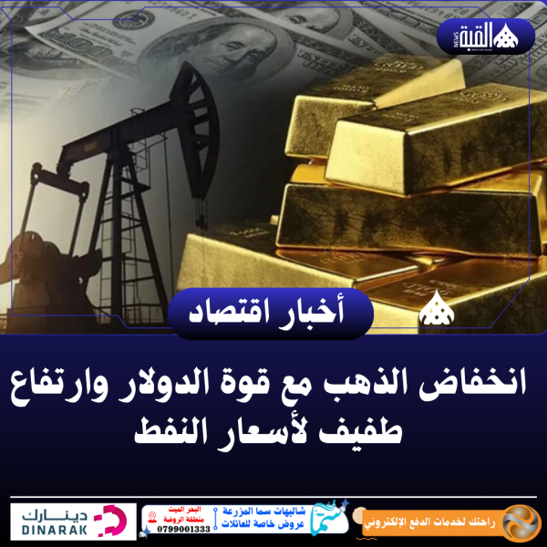 انخفاض الذهب مع قوة الدولار وارتفاع طفيف لأسعار النفط