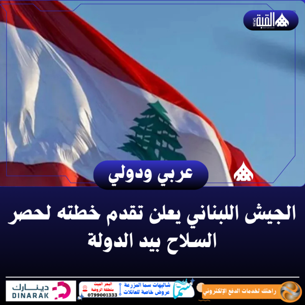 الجيش اللبناني يعلن تقدم خطته لحصر السلاح بيد الدولة