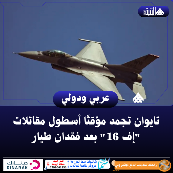 تايوان تجمد مؤقتًا أسطول مقاتلات إف 16 بعد فقدان طيار