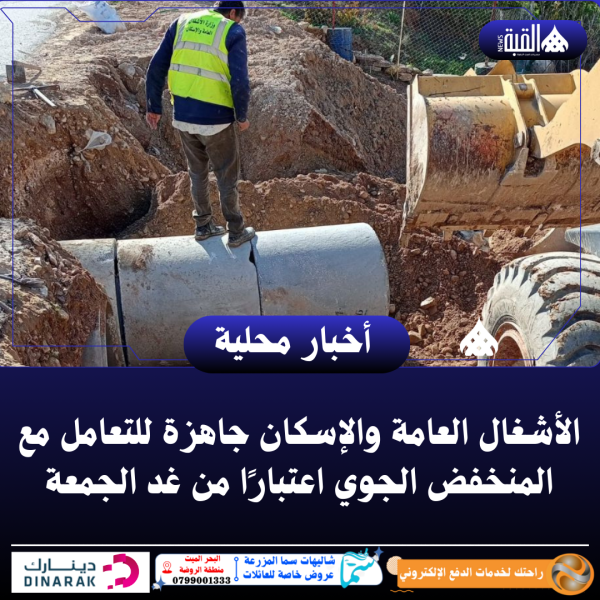 الأشغال العامة والإسكان جاهزة للتعامل مع المنخفض الجوي اعتبارًا من غد الجمعة