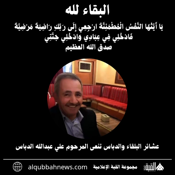 عشائر البلقاء والدباس تنعى المرحوم علي عبدالله الدباس