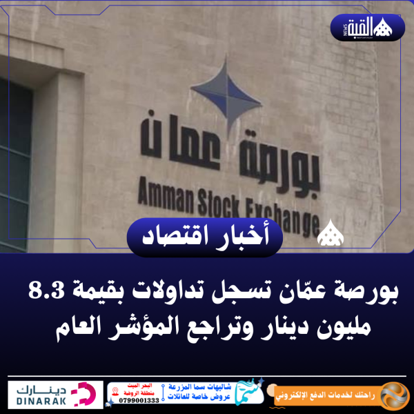 بورصة عمّان تسجل تداولات بقيمة 8.3 مليون دينار وتراجع المؤشر العام