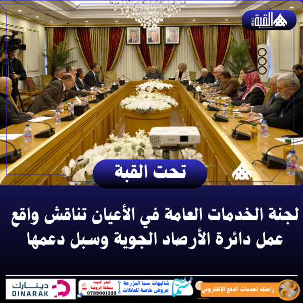 لجنة الخدمات العامة في الأعيان تناقش واقع عمل دائرة الأرصاد الجوية وسبل دعمها