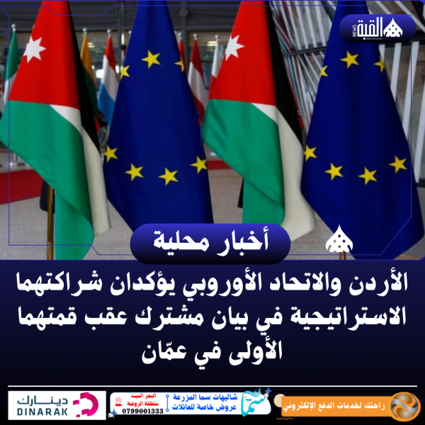 الأردن والاتحاد الأوروبي يؤكدان شراكتهما الاستراتيجية في بيان مشترك عقب قمتهما الأولى في عمّان