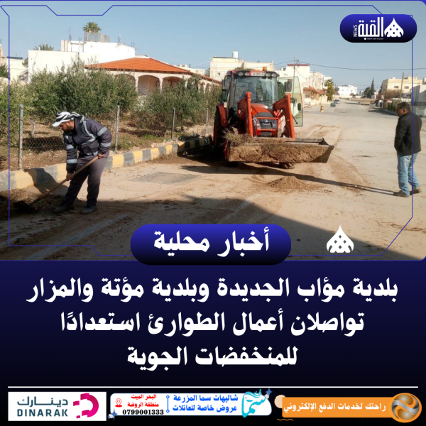 بلدية مؤاب الجديدة وبلدية مؤتة والمزار تواصلان أعمال الطوارئ استعدادًا للمنخفضات الجوية