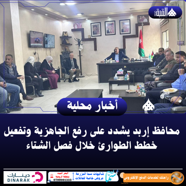محافظ إربد يشدد على رفع الجاهزية وتفعيل خطط الطوارئ خلال فصل الشتاء