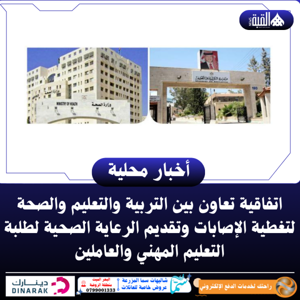 اتفاقية تعاون بين التربية والتعليم والصحة لتغطية الإصابات وتقديم الرعاية الصحية لطلبة التعليم المهني والعاملين