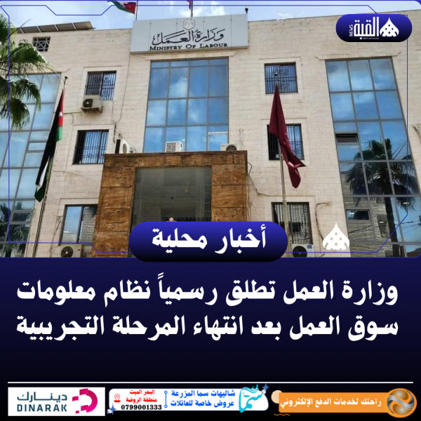 وزارة العمل تطلق رسمياً نظام معلومات سوق العمل بعد انتهاء المرحلة التجريبية
