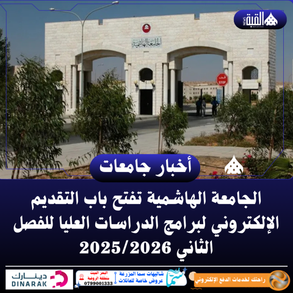 الجامعة الهاشمية تفتح باب التقديم الإلكتروني لبرامج الدراسات العليا للفصل الثاني 20252026