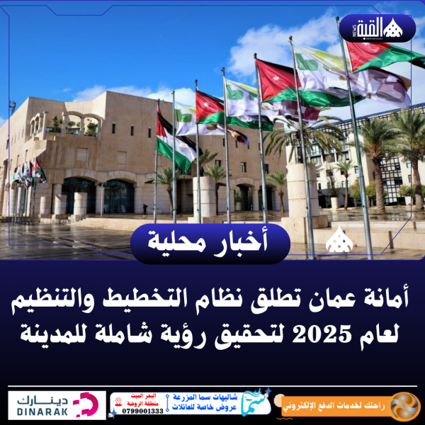 أمانة عمان تطلق نظام التخطيط والتنظيم لعام 2025 لتحقيق رؤية شاملة للمدينة